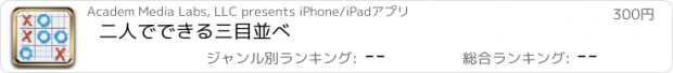 おすすめアプリ 二人でできる三目並べ