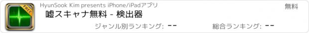 おすすめアプリ 嘘スキャナ無料 - 検出器