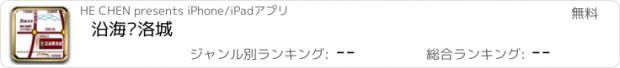 おすすめアプリ 沿海赛洛城