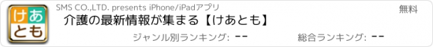 おすすめアプリ 介護の最新情報が集まる【けあとも】