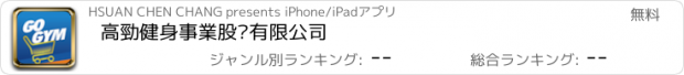 おすすめアプリ 高勁健身事業股份有限公司