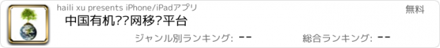 おすすめアプリ 中国有机农业网移动平台