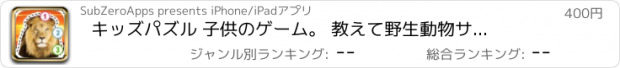 おすすめアプリ キッズパズル 子供のゲーム。 教えて　野生動物サファリ写真と一緒になぞり絵・数字：　キリン、シマウマ、カバ、ライオンの絵を描いて、サファリについて学びます。