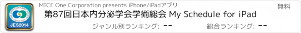 おすすめアプリ 第87回日本内分泌学会学術総会 My Schedule for iPad