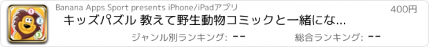 おすすめアプリ キッズパズル 教えて　野生動物コミックと一緒になぞり絵・数字：　キリン、シマウマ、カバ、ライオンの絵を描いて、サファリについて学びます。