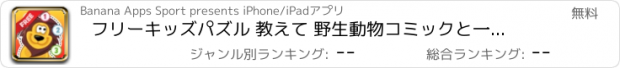 おすすめアプリ フリーキッズパズル 教えて 野生動物コミックと一緒になぞり絵・数字 無料版： キリン、シマウマ、カバ、ライオンの絵を描いて、サファリについて学びます。