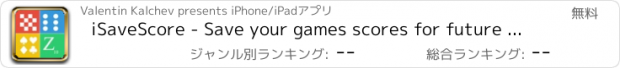 おすすめアプリ iSaveScore - Save your games scores for future play