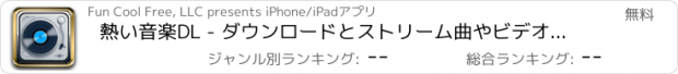 おすすめアプリ 熱い音楽DL - ダウンロードとストリーム曲やビデオプロ