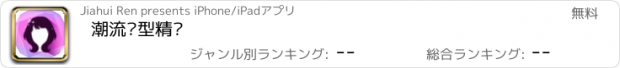 おすすめアプリ 潮流发型精选