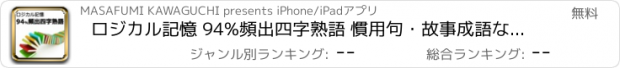 おすすめアプリ ロジカル記憶 94%頻出四字熟語 慣用句・故事成語など国語の勉強アプリ