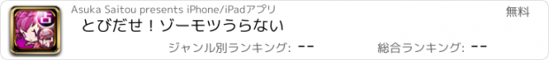 おすすめアプリ とびだせ！ゾーモツうらない