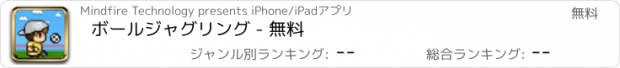 おすすめアプリ ボールジャグリング - 無料