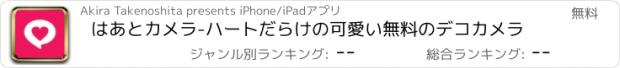 おすすめアプリ はあとカメラ-ハートだらけの可愛い無料のデコカメラ