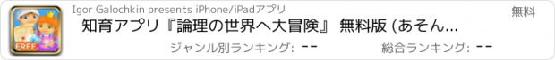 おすすめアプリ 知育アプリ『論理の世界へ大冒険』 無料版 (あそんでまなべる。就学前・小学生向け(6歳～8歳)、お子様向けのIQトレーニングアプリ) (Hedgehog Academy)