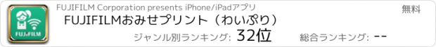 おすすめアプリ FUJIFILMおみせプリント（わいぷり）