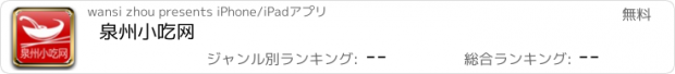 おすすめアプリ 泉州小吃网