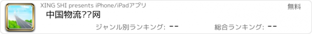 おすすめアプリ 中国物流运输网