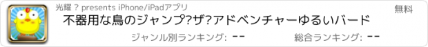 おすすめアプリ 不器用な鳥のジャンプ·ザ·アドベンチャーゆるいバード