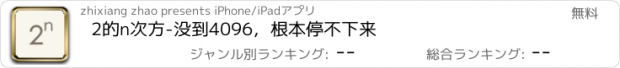 おすすめアプリ 2的n次方-没到4096，根本停不下来