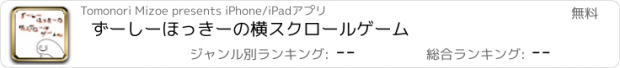 おすすめアプリ ずーしーほっきーの横スクロールゲーム