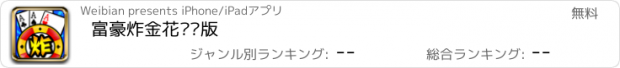 おすすめアプリ 富豪炸金花欢乐版