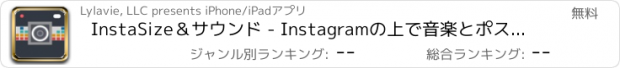 おすすめアプリ InstaSize＆サウンド - Instagramの上で音楽とポストフルサイズ写真