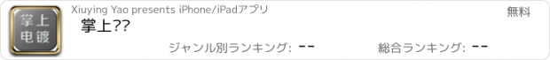 おすすめアプリ 掌上电镀