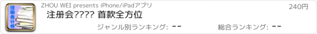 おすすめアプリ 注册会计师题库 首款全方位