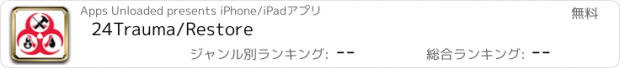 おすすめアプリ 24Trauma/Restore