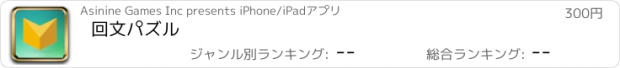 おすすめアプリ 回文パズル