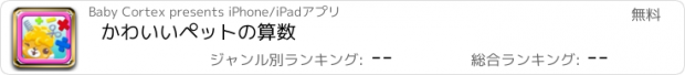 おすすめアプリ かわいいペットの算数