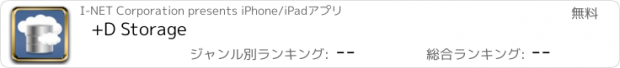 おすすめアプリ +D Storage