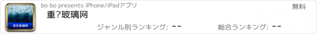 おすすめアプリ 重庆玻璃网