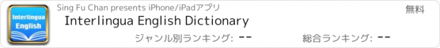 おすすめアプリ Interlingua English Dictionary