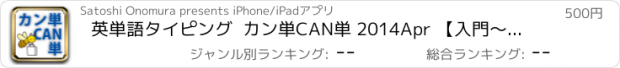 おすすめアプリ 英単語タイピング  カン単CAN単 2014Apr 【入門～センター】