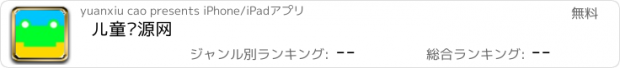 おすすめアプリ 儿童资源网