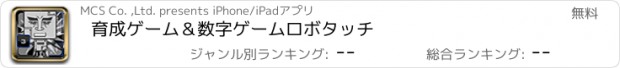 おすすめアプリ 育成ゲーム＆数字ゲーム　ロボタッチ