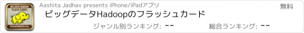 おすすめアプリ ビッグデータHadoopのフラッシュカード