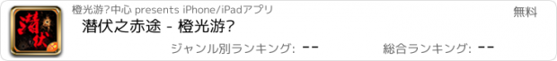 おすすめアプリ 潜伏之赤途 - 橙光游戏