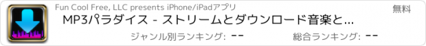 おすすめアプリ MP3パラダイス - ストリームとダウンロード音楽と動画無料