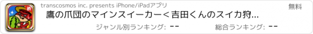 おすすめアプリ 鷹の爪団のマインスイーカー＜吉田くんのスイカ狩りマインスイーパー＞