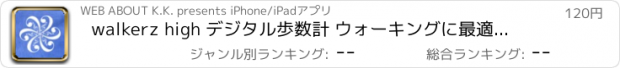 おすすめアプリ walkerz high デジタル歩数計 ウォーキングに最適なBGMを自動選曲