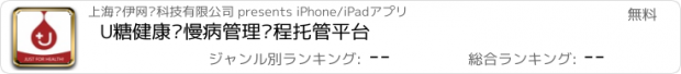 おすすめアプリ U糖健康—慢病管理远程托管平台