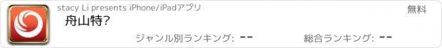 おすすめアプリ 舟山特产