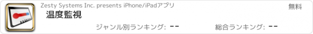 おすすめアプリ 温度監視