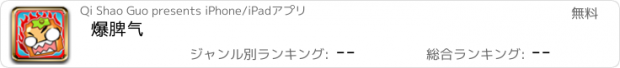 おすすめアプリ 爆脾气