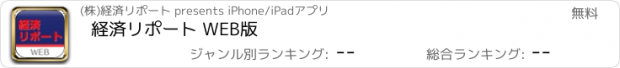 おすすめアプリ 経済リポート WEB版