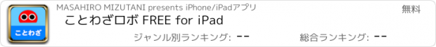 おすすめアプリ ことわざロボ FREE for iPad