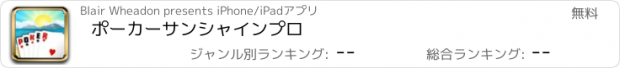 おすすめアプリ ポーカーサンシャインプロ