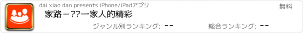 おすすめアプリ 家路－记录一家人的精彩